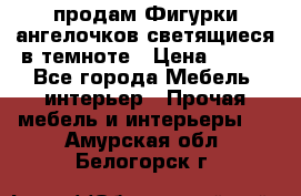  продам Фигурки ангелочков светящиеся в темноте › Цена ­ 850 - Все города Мебель, интерьер » Прочая мебель и интерьеры   . Амурская обл.,Белогорск г.